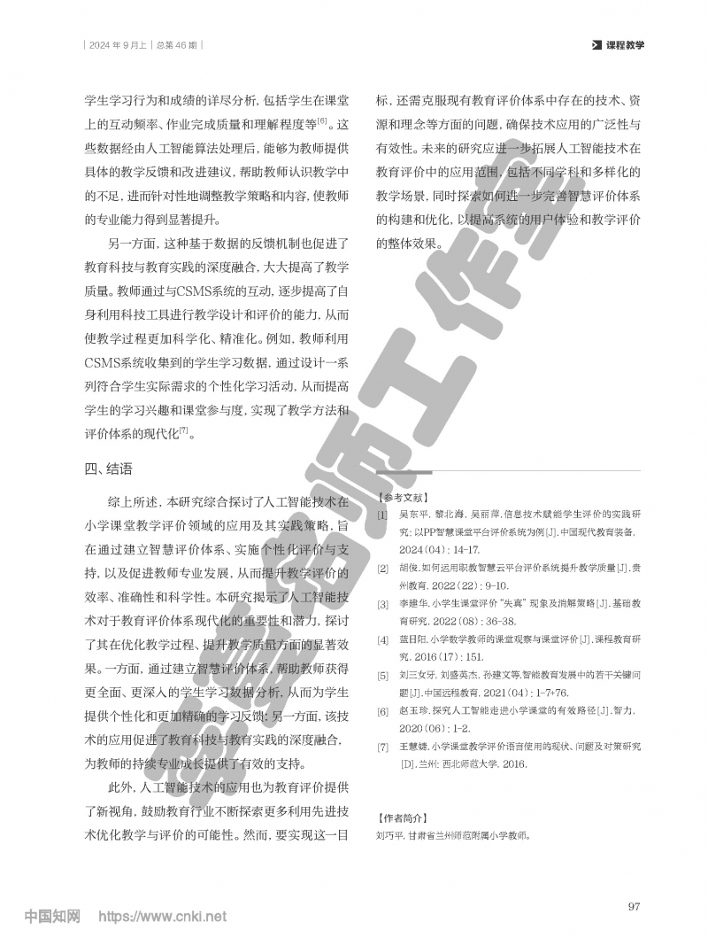 （第二组）人工智能技术在小学课堂教学评价中的应用与实践_刘巧平_页面_4.jpg