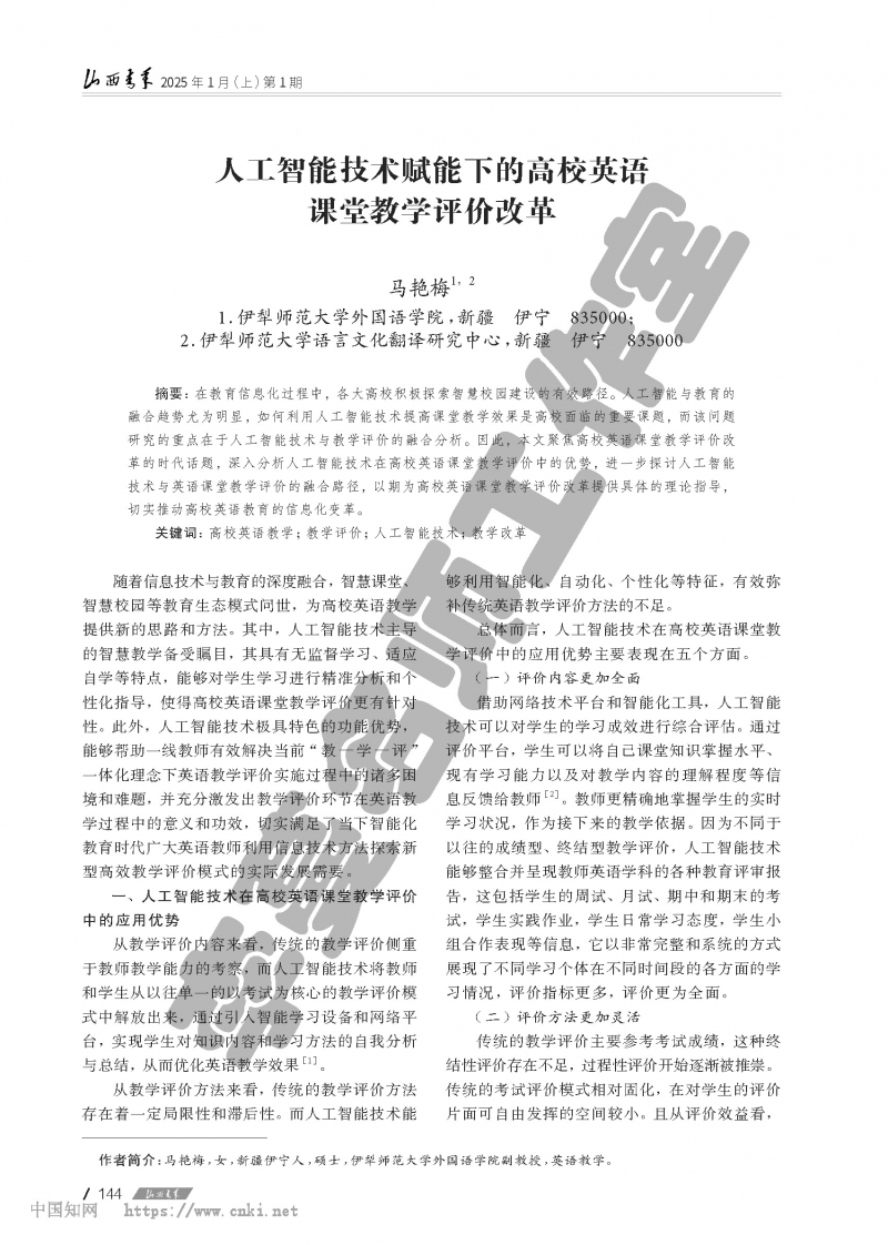 （第二组）人工智能技术赋能下的高校英语课堂教学评价改革_马艳梅_页面_1.jpg