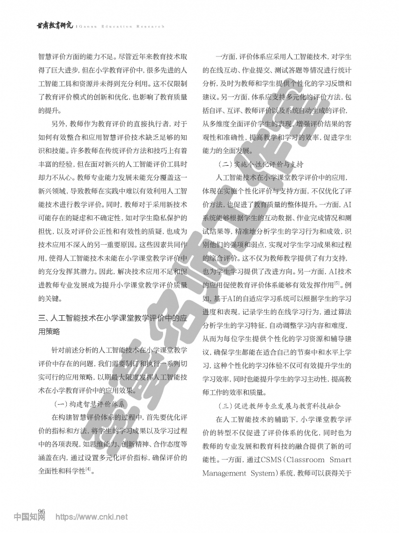（第二组）人工智能技术在小学课堂教学评价中的应用与实践_刘巧平_页面_3.jpg