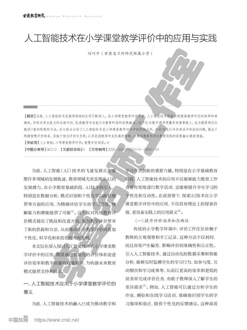 （第二组）人工智能技术在小学课堂教学评价中的应用与实践_刘巧平_页面_1.jpg
