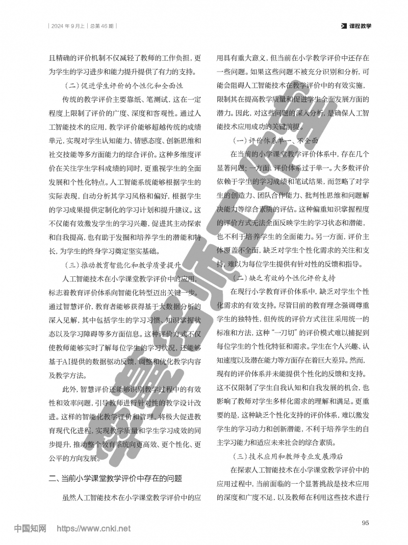 （第二组）人工智能技术在小学课堂教学评价中的应用与实践_刘巧平_页面_2.jpg