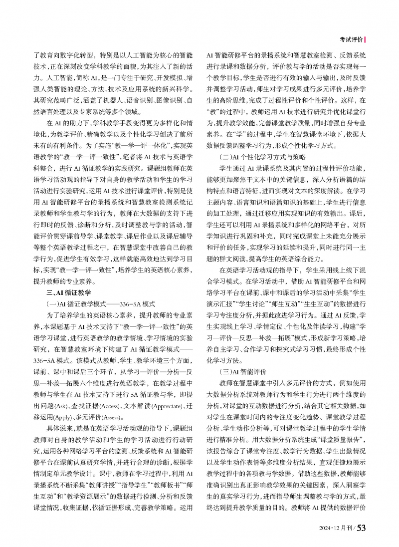 （论文）AI技术支持下的中学英语“教—学一评一致性”研究_页面_2.jpg