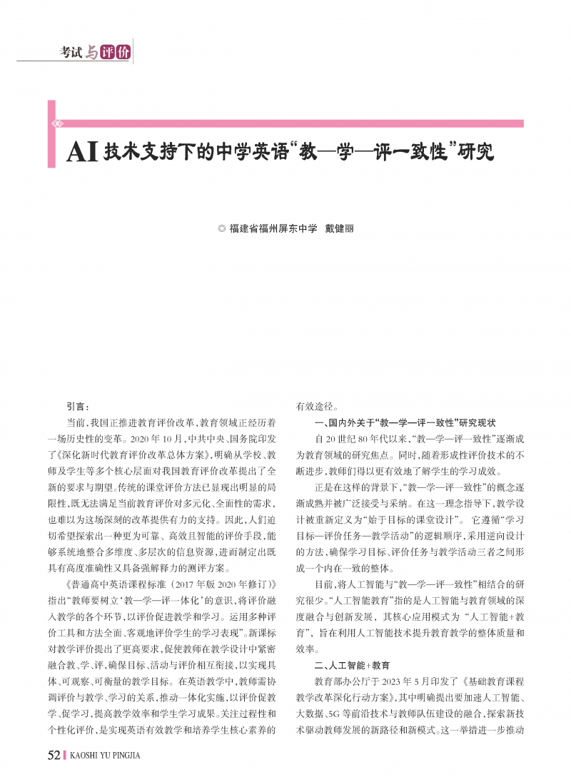 （论文）AI技术支持下的中学英语“教—学一评一致性”研究_页面_1.jpg
