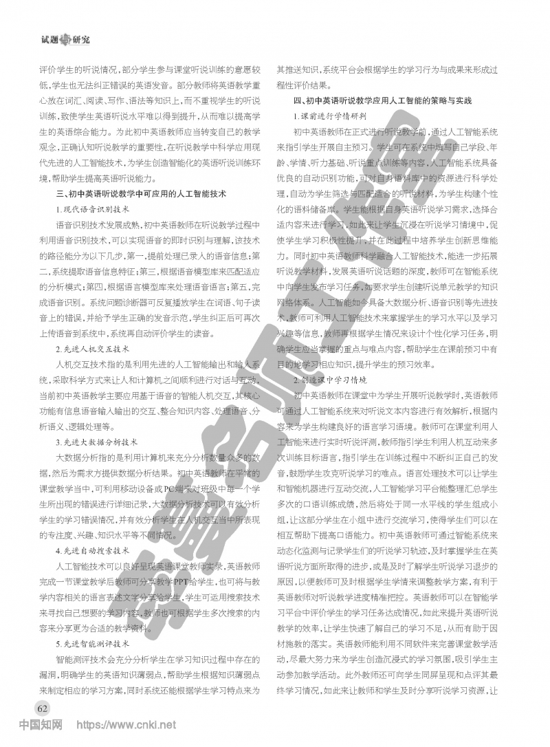 （论文）教学评一体化视角下人工智能...英语听说教学融合策略与实践_谢建琼_页面_2.jpg