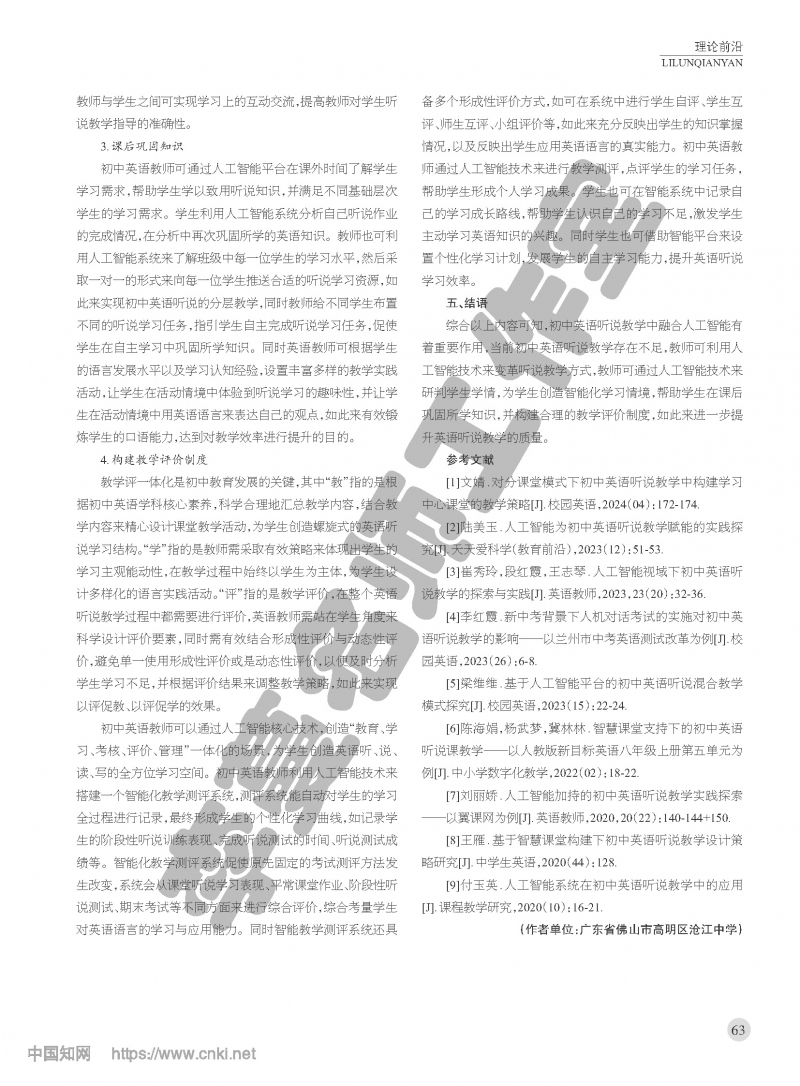 （论文）教学评一体化视角下人工智能...英语听说教学融合策略与实践_谢建琼_页面_3.jpg