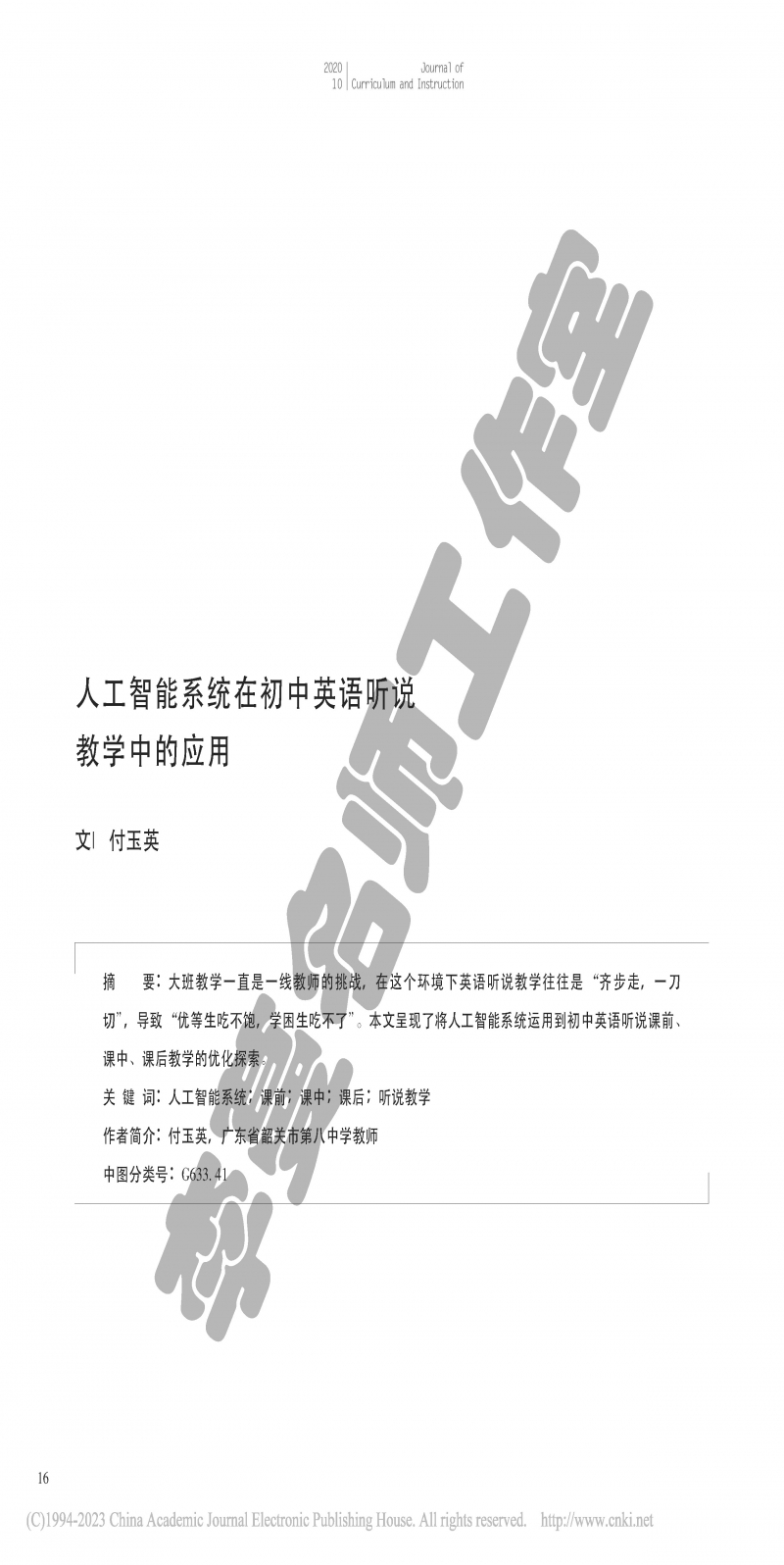 （论文）人工智能系统在初中英语听说教学中的应用_付玉英_页面_1.jpg