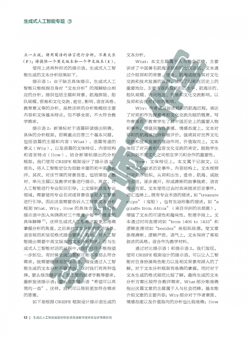 （论文）生成式人工智能赋能初中英语阅读教学提示语设计策略研究_页面_3.jpg