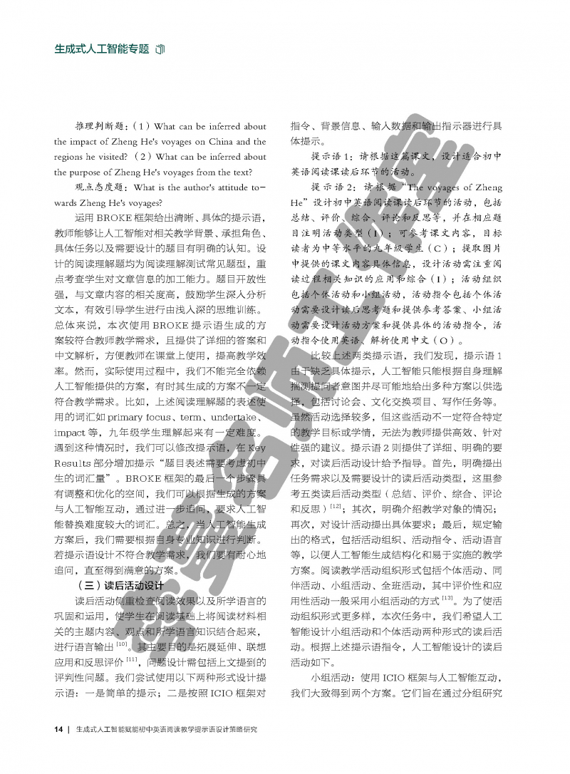 （论文）生成式人工智能赋能初中英语阅读教学提示语设计策略研究_页面_5.jpg