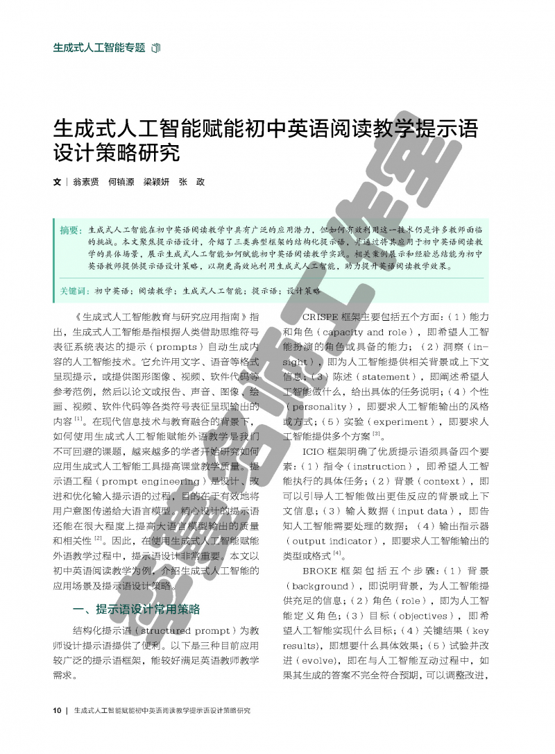 （论文）生成式人工智能赋能初中英语阅读教学提示语设计策略研究_页面_1.jpg