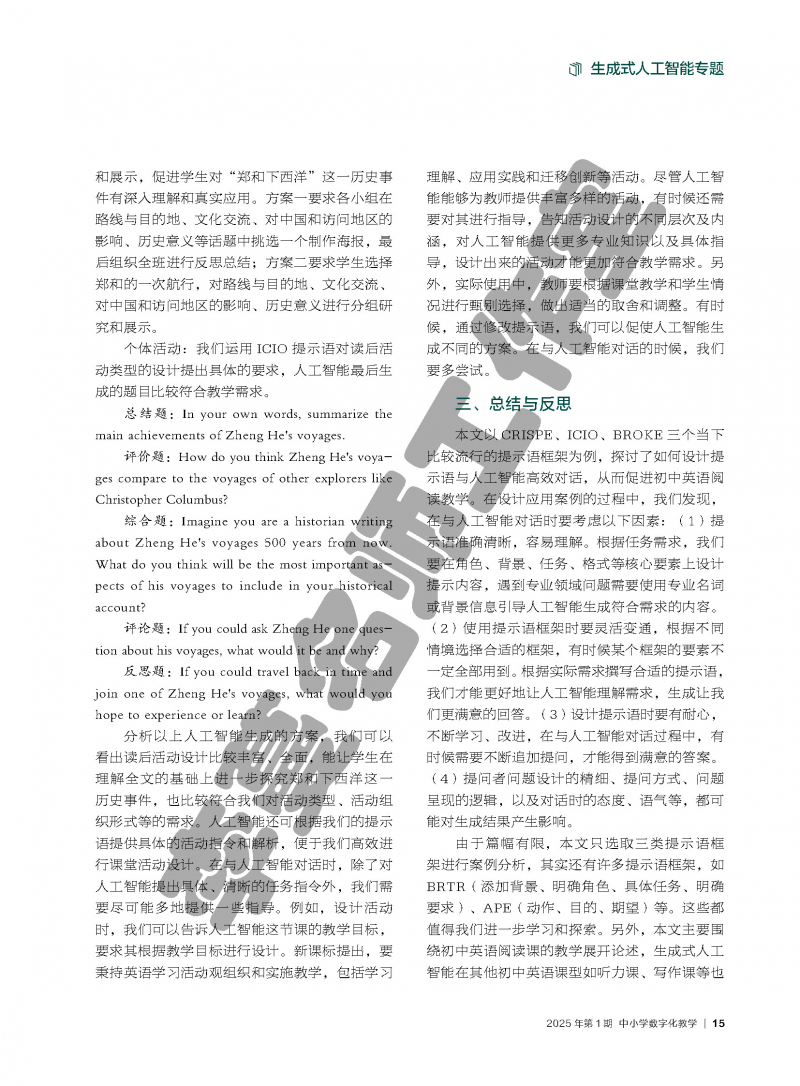 （论文）生成式人工智能赋能初中英语阅读教学提示语设计策略研究_页面_6.jpg