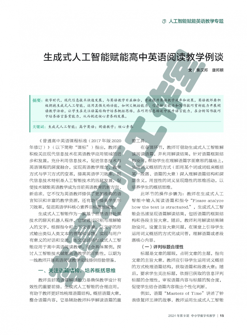 （论文）生成式人工智能赋能高中英语阅读教学例谈_页面_1.jpg