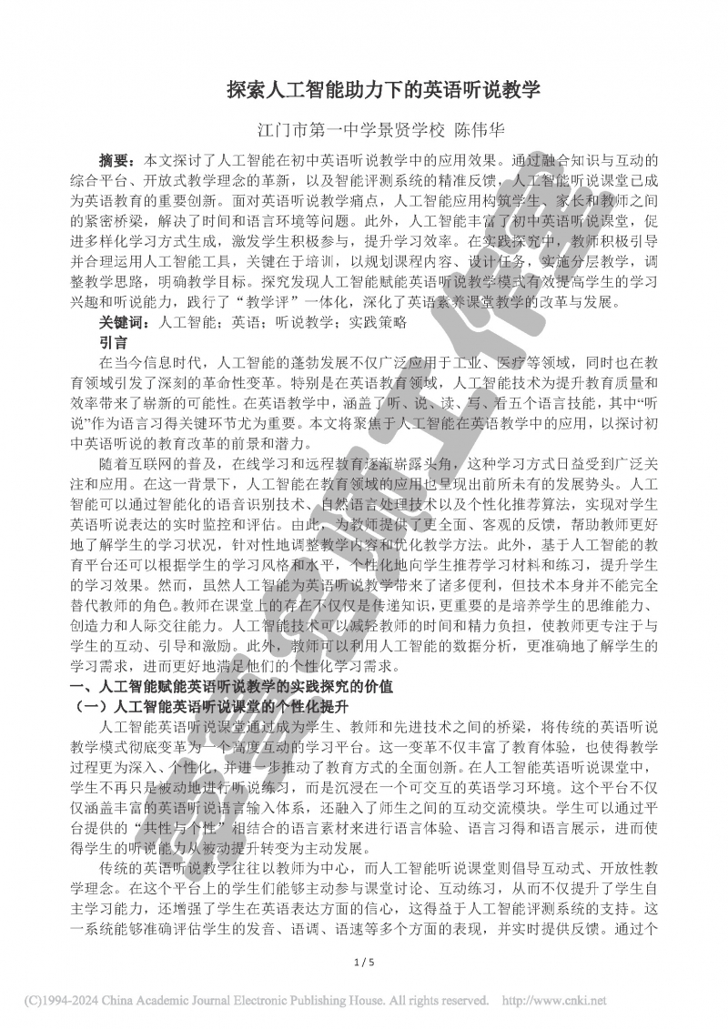 （论文）探索人工智能助力下的英语听说教学_陈伟华_页面_1.jpg