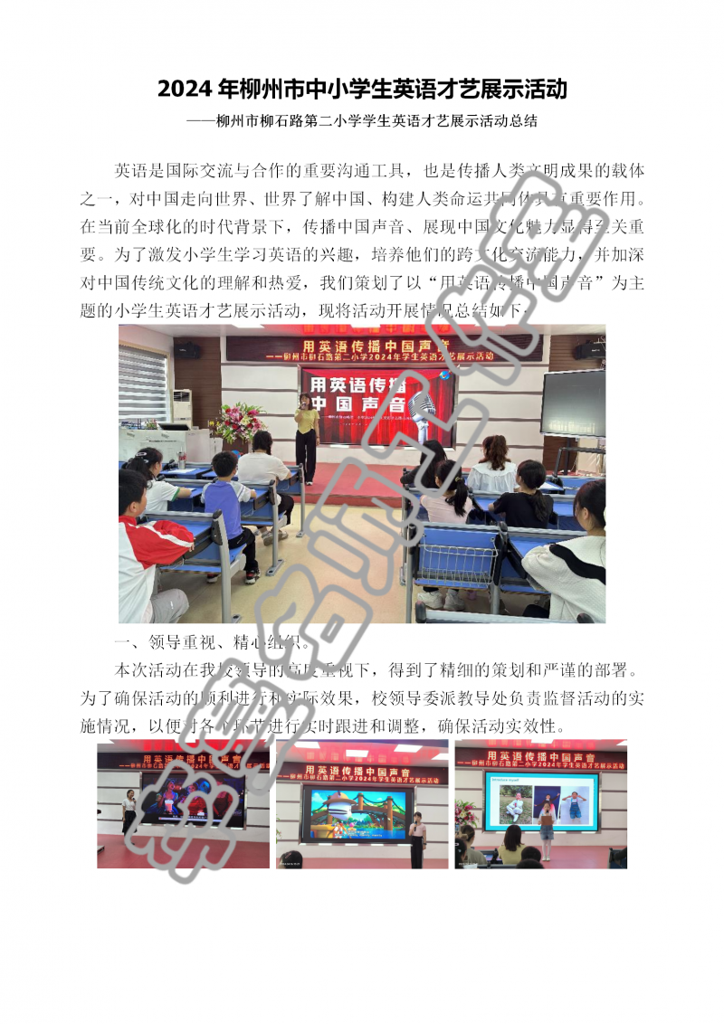 2024年柳州市柳石路第二小学学生英语才艺展示活动总结_01.png