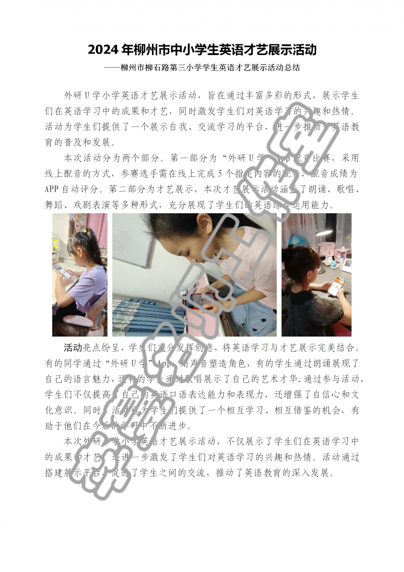 2024年柳州市柳石路第三小学学生英语才艺展示活动总结_01.png