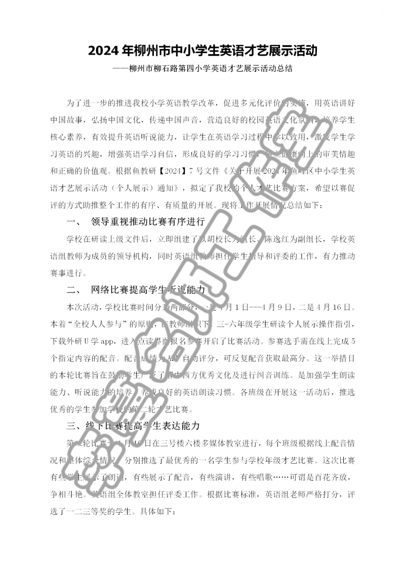 2024年柳州市柳石路第四小学学生英语才艺展标活动总结_01.png
