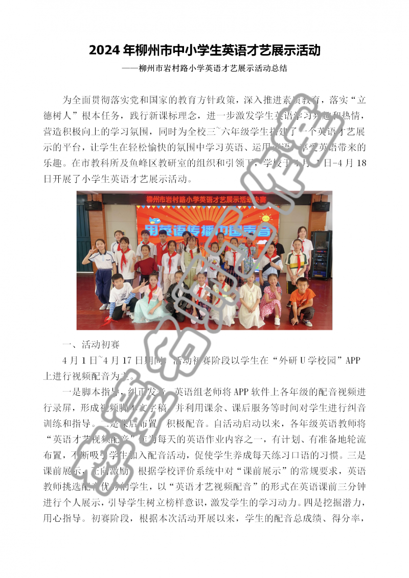 2024年柳州市岩村路小学学生英语才艺展示活动总结_01.png