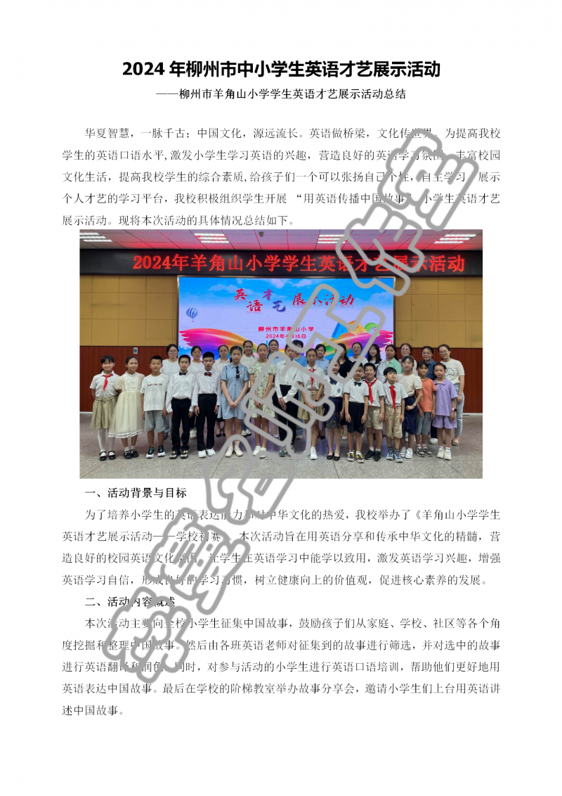 2024年柳州市羊角山小学学生英语才艺展示活动总结_01.png