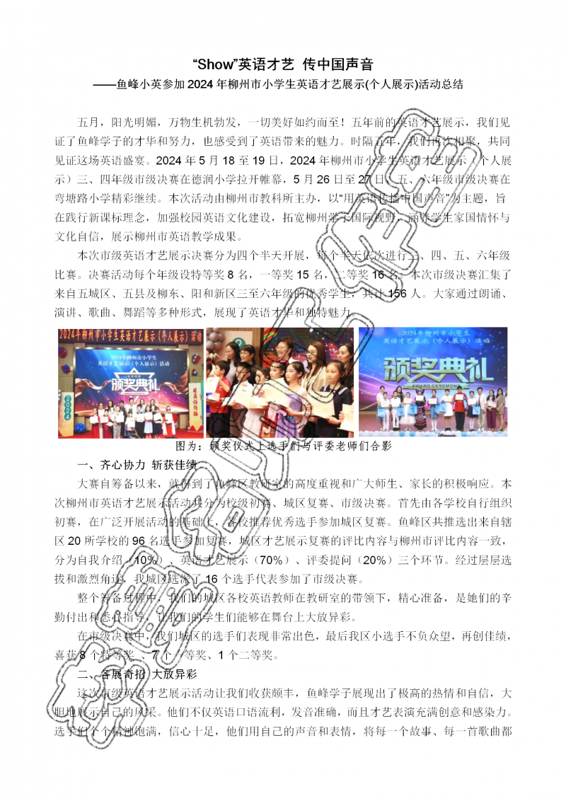 （鱼生风采）鱼峰小英参加2024柳州市小学生英语个人才艺展示简讯_01.png