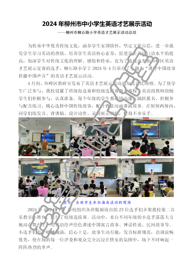 2024年柳州市柳石路小学生英语才艺展示活动总结_01.png