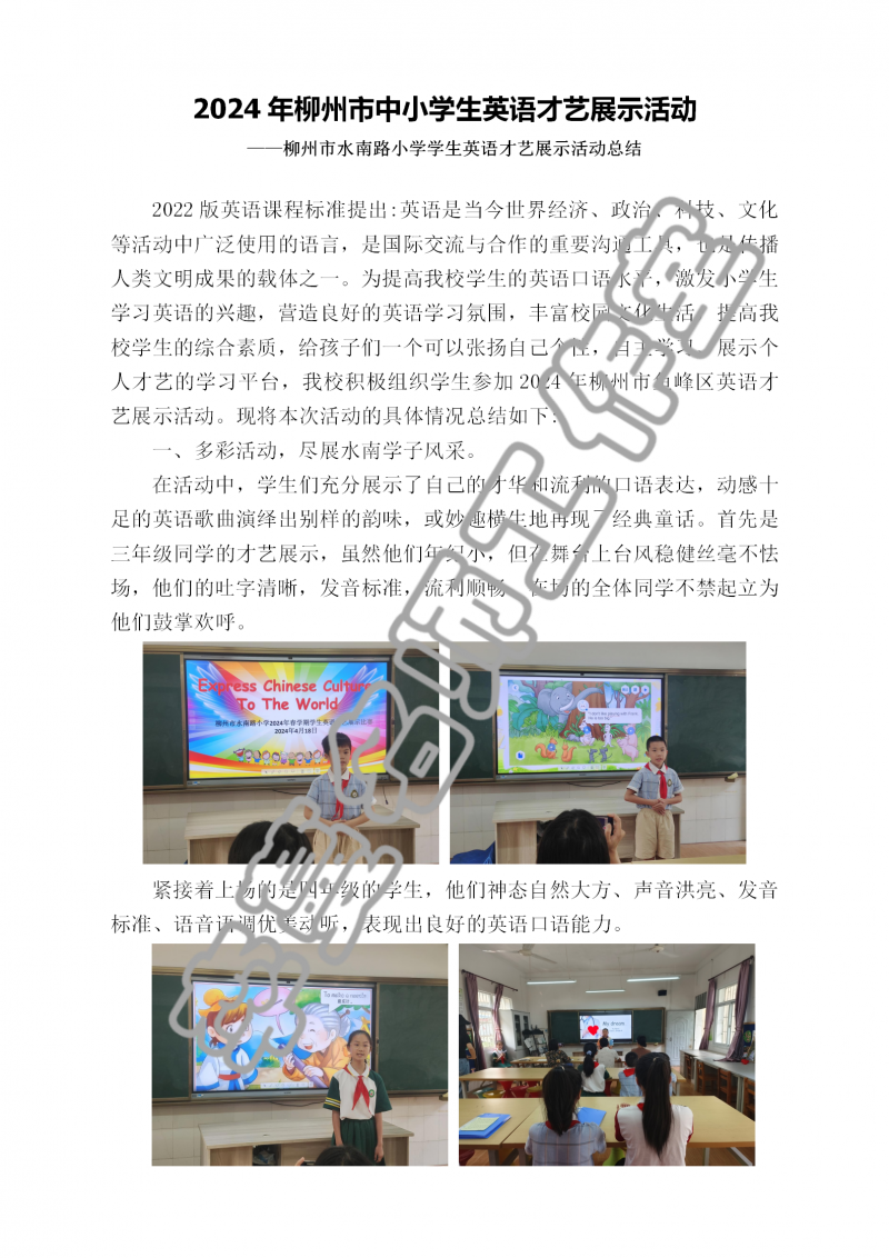 2024年柳州市水南路小学学生英语才艺展示活动总结_01.png