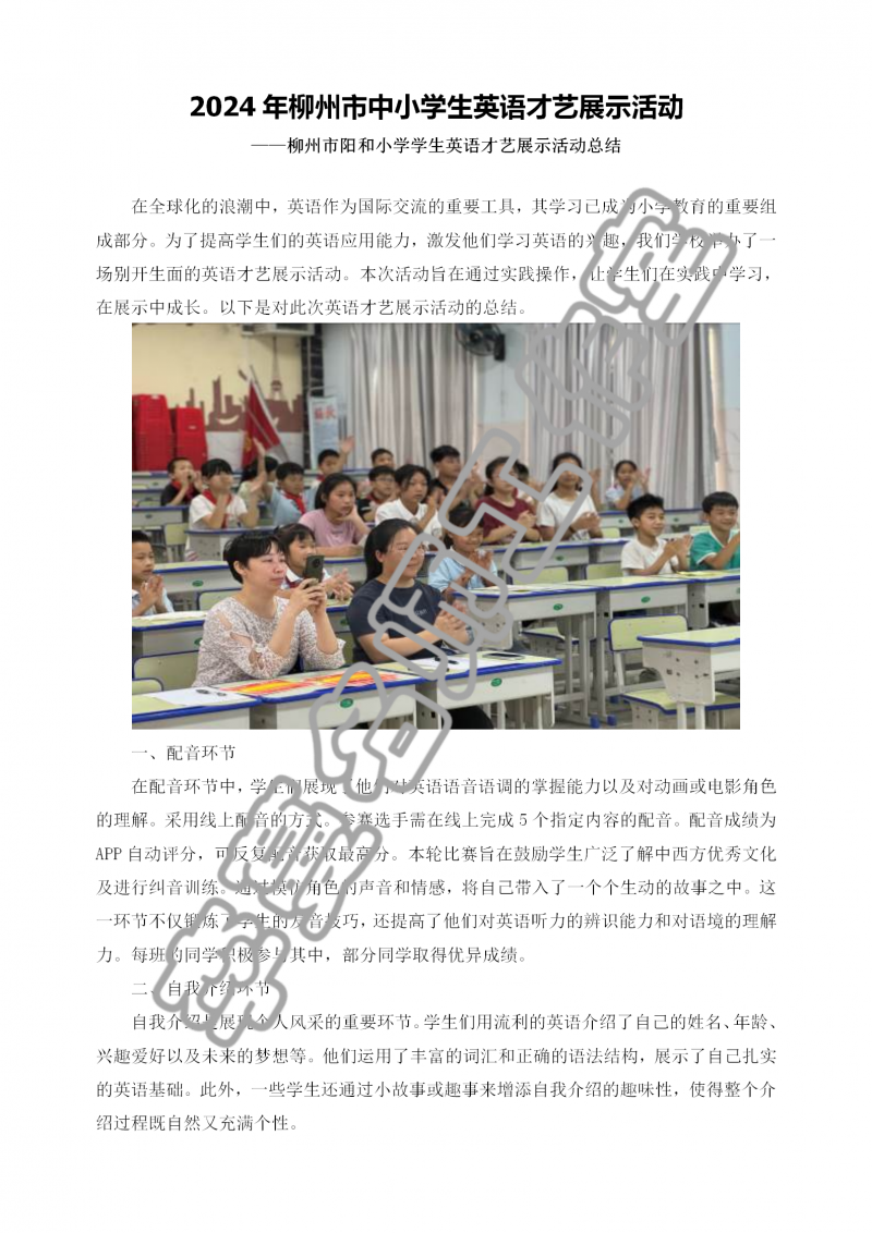 2024年柳州市阳和小学学生英语才艺展示活动总结_01.png