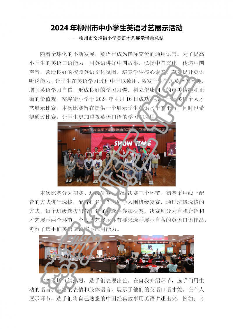 2024年柳州市窑埠街小学学生英语才艺展示活动总结_01.png